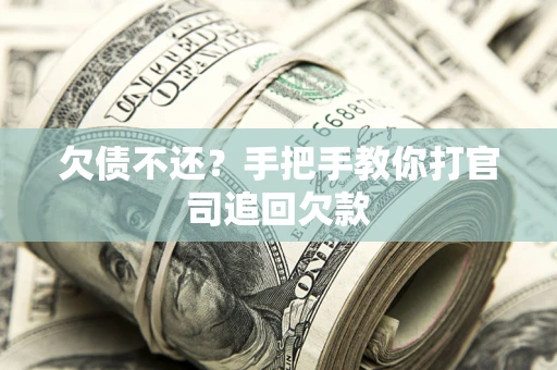 北京欠债不还？手把手教你打官司追回欠款