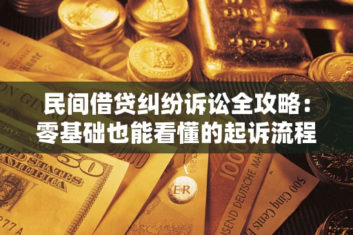 北京民间借贷纠纷诉讼全攻略：零基础也能看懂的起诉流程与证据整理指南