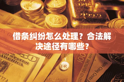 北京借条纠纷怎么处理？合法解决途径有哪些？