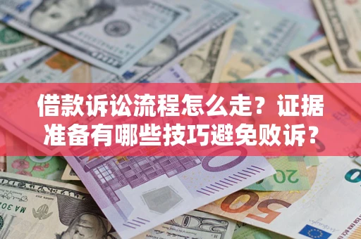 北京借款诉讼流程怎么走？证据准备有哪些技巧避免败诉？