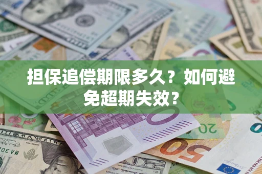 北京担保追偿期限多久？如何避免超期失效？