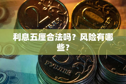 北京利息五厘合法吗？风险有哪些？