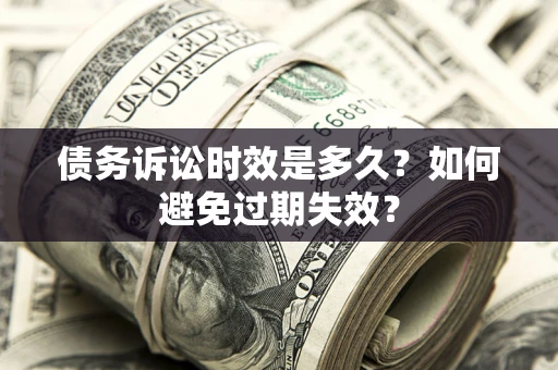 北京债务诉讼时效是多久？如何避免过期失效？