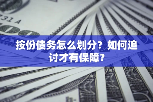北京按份债务怎么划分？如何追讨才有保障？