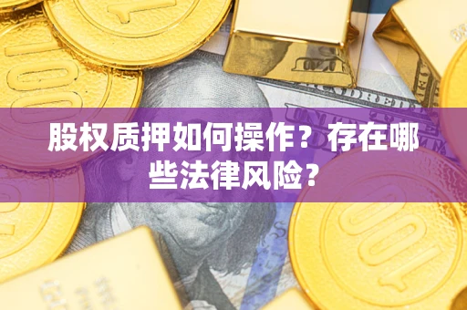 北京股权质押如何操作？存在哪些法律风险？