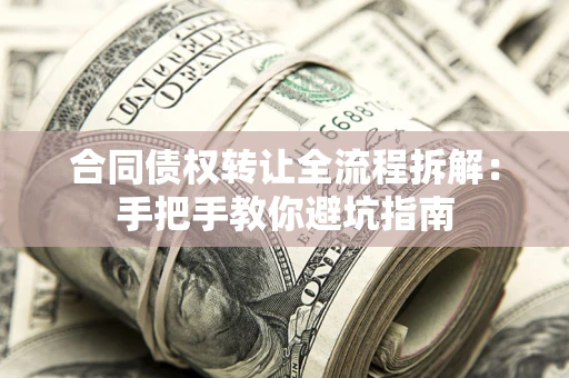 北京合同债权转让全流程拆解：手把手教你避坑指南