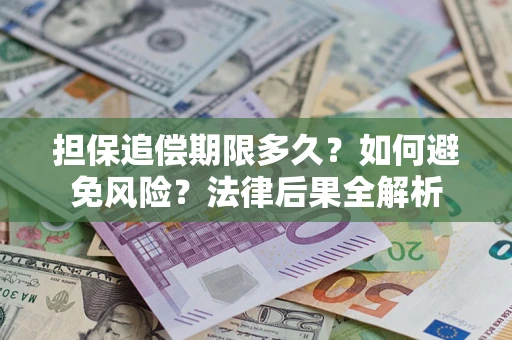 北京担保追偿期限多久？如何避免风险？法律后果全解析