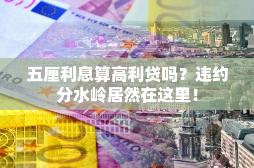 北京五厘利息算高利贷吗？违约分水岭居然在这里！
