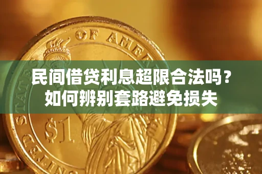 北京民间借贷利息超限合法吗？如何辨别套路避免损失