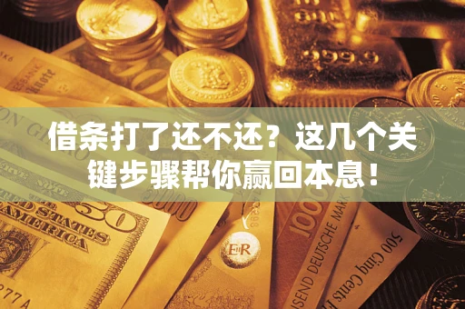 北京借条打了还不还？这几个关键步骤帮你赢回本息！