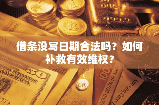 北京借条没写日期合法吗？如何补救有效维权？
