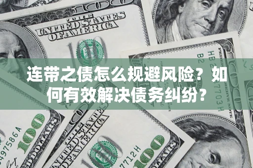 北京连带之债怎么规避风险？如何有效解决债务纠纷？