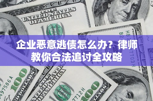 北京企业恶意逃债怎么办？律师教你合法追讨全攻略