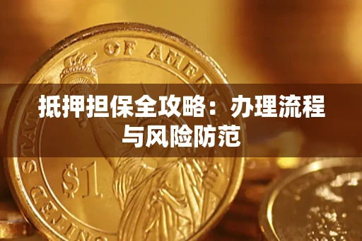 北京抵押担保全攻略：办理流程与风险防范