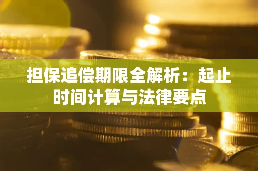 北京担保追偿期限全解析：起止时间计算与法律要点