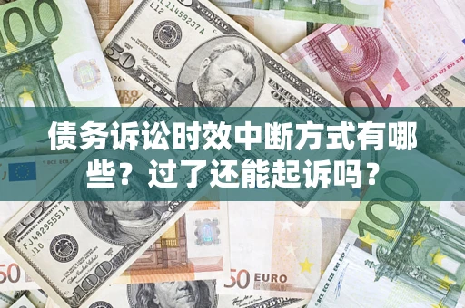 北京债务诉讼时效中断方式有哪些？过了还能起诉吗？