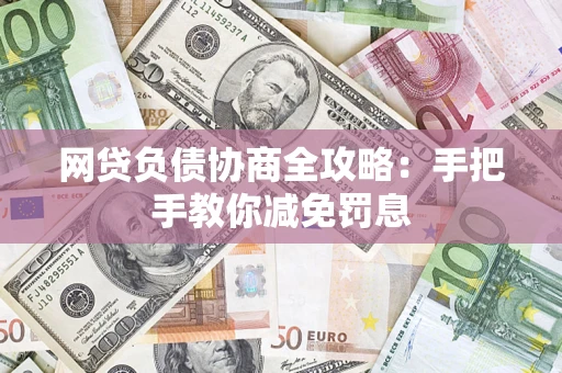 北京网贷负债协商全攻略：手把手教你减免罚息