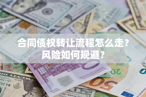 北京合同债权转让流程怎么走？风险如何规避？