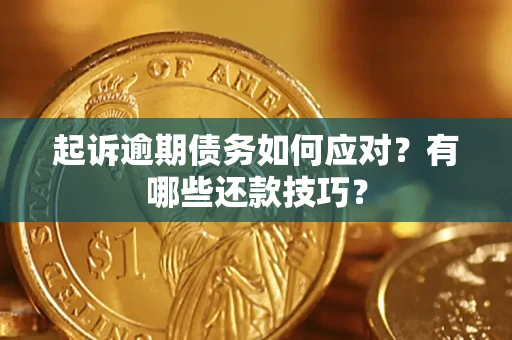北京起诉逾期债务如何应对？有哪些还款技巧？