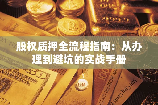 北京股权质押全流程指南：从办理到避坑的实战手册