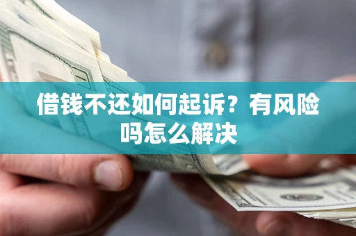 北京借钱不还如何起诉？有风险吗怎么解决