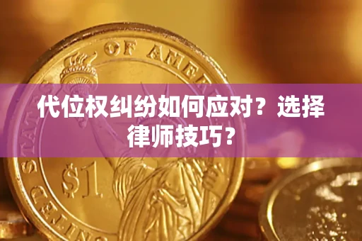 北京代位权纠纷如何应对？选择律师技巧？