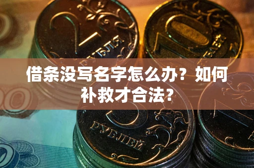 北京借条没写名字怎么办？如何补救才合法？
