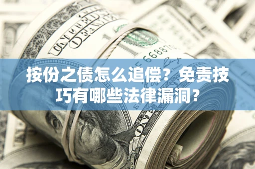 北京按份之债怎么追偿？免责技巧有哪些法律漏洞？