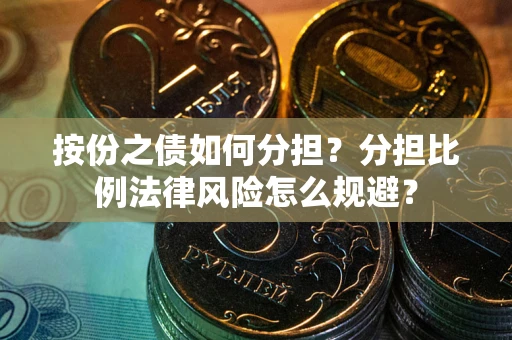 北京按份之债如何分担？分担比例法律风险怎么规避？