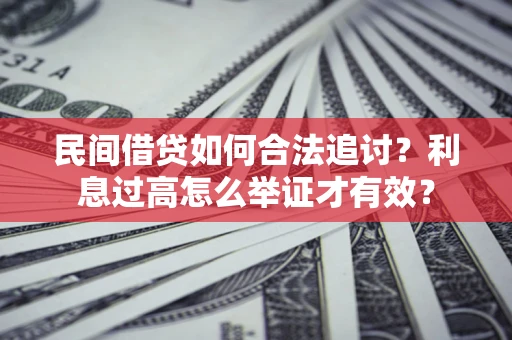 北京民间借贷如何合法追讨？利息过高怎么举证才有效？