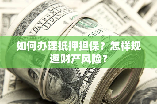 北京如何办理抵押担保？怎样规避财产风险？