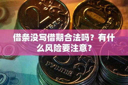 北京借条没写借期合法吗？有什么风险要注意？