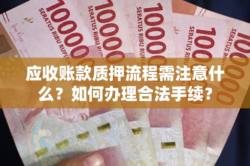 北京应收账款质押流程需注意什么？如何办理合法手续？