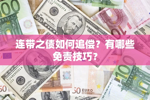北京连带之债如何追偿？有哪些免责技巧？