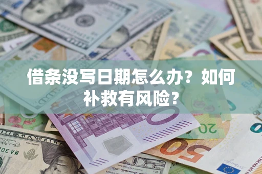 北京借条没写日期怎么办？如何补救有风险？