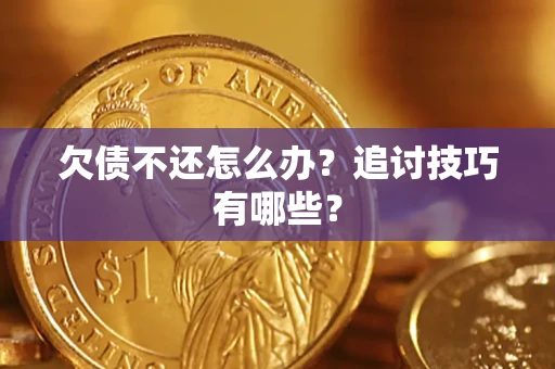 北京欠债不还怎么办？追讨技巧有哪些？