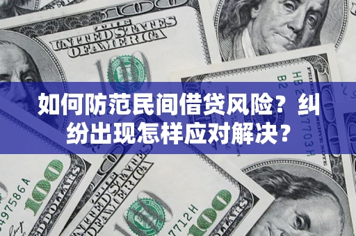 北京如何防范民间借贷风险？纠纷出现怎样应对解决？