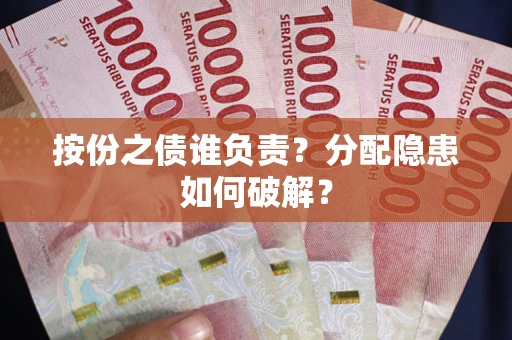 北京按份之债谁负责？分配隐患如何破解？