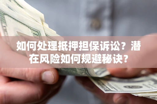 北京如何处理抵押担保诉讼？潜在风险如何规避秘诀？