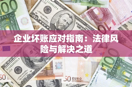 北京企业坏账应对指南：法律风险与解决之道