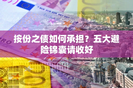 北京按份之债如何承担？五大避险锦囊请收好