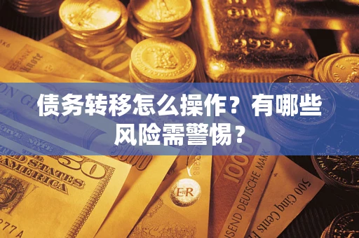北京债务转移怎么操作？有哪些风险需警惕？