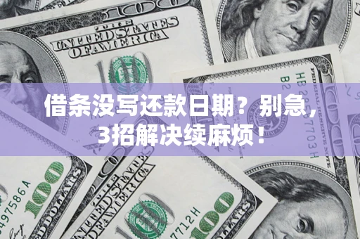 北京借条没写还款日期？别急，3招解决续麻烦！