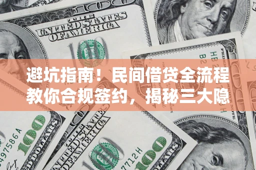北京避坑指南！民间借贷全流程教你合规签约，揭秘三大隐形陷阱