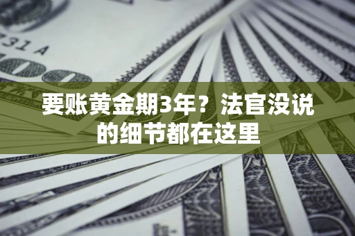 北京要账黄金期3年？法官没说的细节都在这里