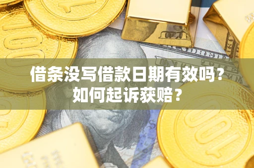 北京借条没写借款日期有效吗？如何起诉获赔？