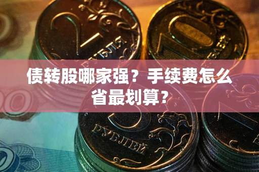 北京债转股哪家强？手续费怎么省最划算？