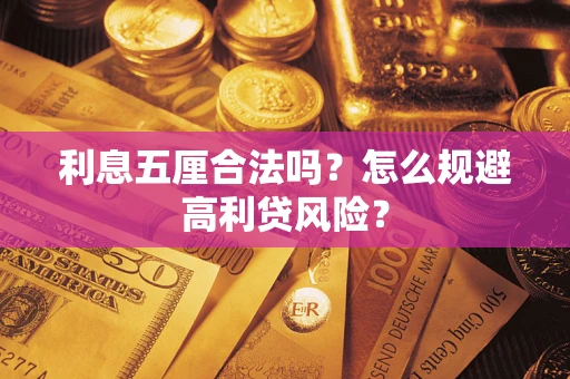 北京利息五厘合法吗？怎么规避高利贷风险？