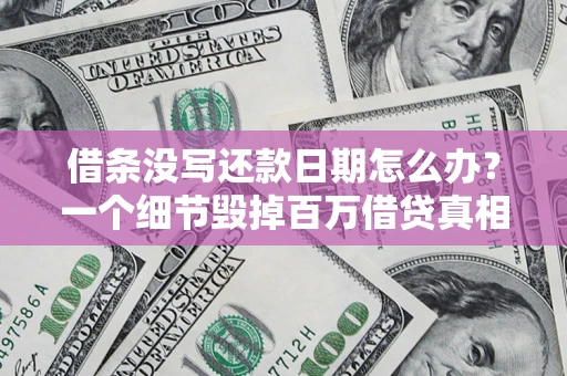 北京借条没写还款日期怎么办？一个细节毁掉百万借贷真相