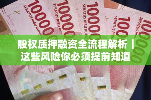 北京股权质押融资全流程解析｜这些风险你必须提前知道